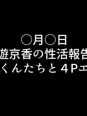 [鬼塚クリス] 嫁の寝取られ報告記録 ～他人とセックスしたら夫に報告をする性生活～_141