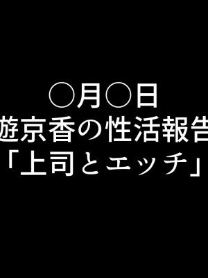 [鬼塚クリス] 嫁の寝取られ報告記録 ～他人とセックスしたら夫に報告をする性生活～_050