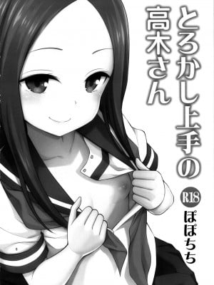 [ぽぽちち (八尋ぽち)] とろかし上手の高木さん + それでも歩はハメてくる (からかい上手の高木さん、それでも歩は寄せてくる) [中国翻訳] [無修正]_06