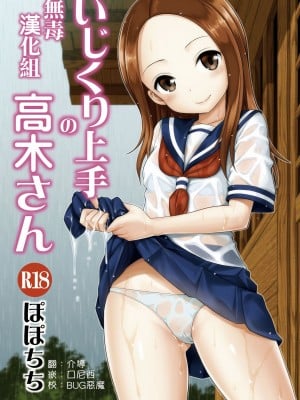 [ぽぽちち (八尋ぽち)] いじくり上手の高木さん (からかい上手の高木さん) [中国翻訳] [無修正] [DL版]_02