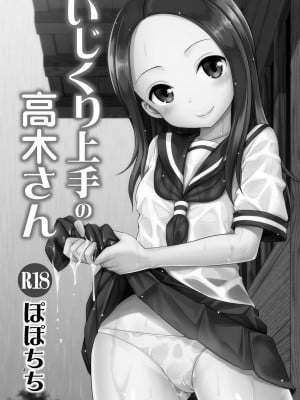 [ぽぽちち (八尋ぽち)] いじくり上手の高木さん (からかい上手の高木さん) [中国翻訳] [無修正] [DL版]_05