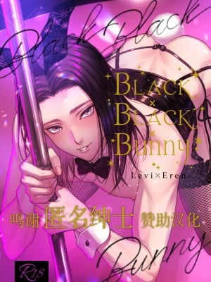 (俺の希望、オレの翼 DR2021) [Progress (奈月)] BLACK×BLACK×BUNNY (進撃の巨人) [转尾巴猫汉化]