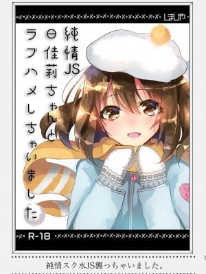 [しまじや (しまじ)] 純情JS日佳莉ちゃんとラフハメしちゃいました (しまじや創作短編総集編) [鸽鹉LowB与变态社畜今天加班了吗我这本马上翻交流平台汉化组] [DL版]