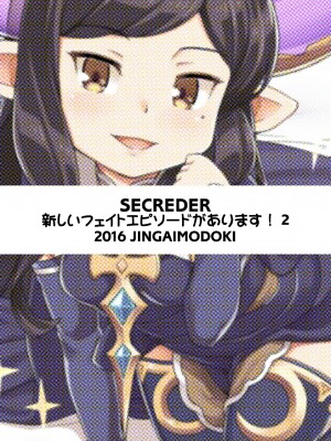 (C91) [SECREDER (人外モドキ)] 新しいフェイトエピソードがあります! 2 (グランブルーファンタジー) [DL版]_24