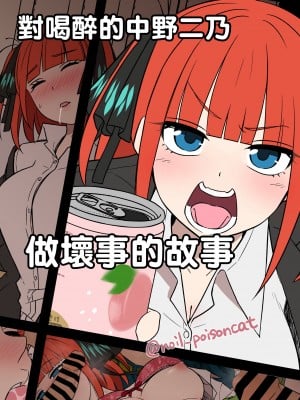 [毒猫ノイル] 酔った中野二乃に悪いことをする話 (五等分の花嫁) [中国翻訳]