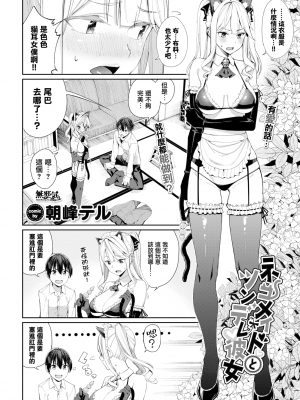 [朝峰テル] ネコメイドとツンデレ彼女 (COMIC BAVEL 2022年5月号) [無邪気漢化組][MJK-22-Z2756][無修正]_MJK-22-Z2756-002