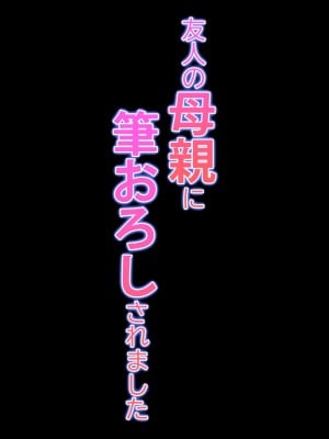 [ことぶき] 友人の母親に筆おろしされました_53