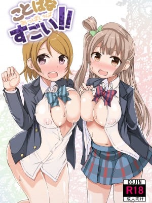 【C89サンプル】「ことぱなおっぱいはすごい!!」