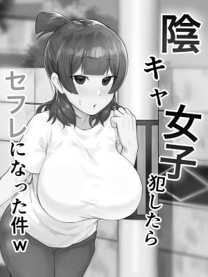 陰キャ女子犯したらセフレになった件w_02