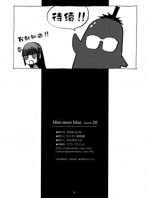 [新桥月白日语社] (C95) [わくわく動物園 (天王寺きつね)] blue snow blue scene.20_33