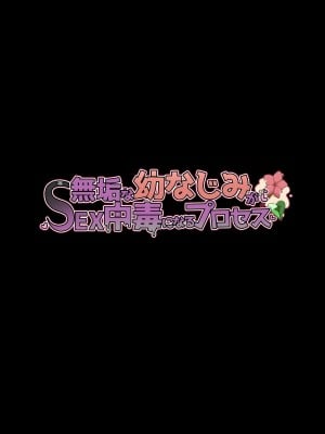 [花澤すおう。] 無垢な幼なじみがSEX中毒になるプロセス 1-6 [转尾巴猫汉化]_049