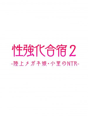 [タクロヲ堂 (タクロヲ)] 性強化合宿2 -陸上メガネ娘・小里のNTR- [中国翻訳] [DL版]_049