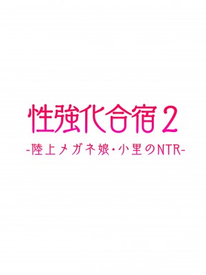 [タクロヲ堂 (タクロヲ)] 性強化合宿2 -陸上メガネ娘・小里のNTR- [中国翻訳] [DL版]_098