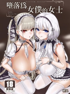 [Fatalpulse (朝凪)] レディ、メイドに堕つ (アズールレーン) [中文] [無修正] [DL版]