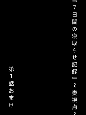 [ネトラレの民]『7日間の寝取らせ記録』～妻視点～総集篇_043