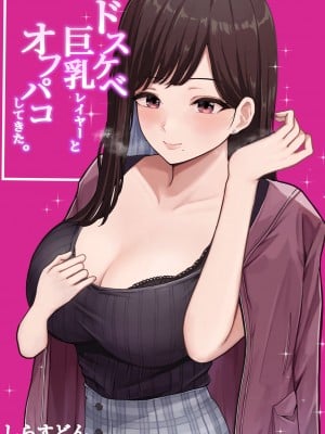 [しらすどん] ドスケベ巨乳レイヤーとオフパコしてきた。