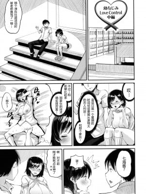 [野良黒ネロ] 幼なじみ Love Control 中編 (即ハメ彼女 カレ氏に絶対ナイショの中出し恋人契約) [中国翻訳]