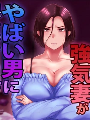 [イジイセ] 夫にお灸をすえようとした強気妻がやばい男に目をつけられてしまうお話 [只为自己爽瞎机翻看个乐想到还有吊毛等着汉化没看就想着上传上来大家都乐]