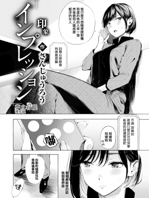 [さんじゅうろう] インプレッション | 印象 (コミックゼロス #96) [DL版][無修正] [夢之行蹤漢化組]_moetrace_196_DeC_002