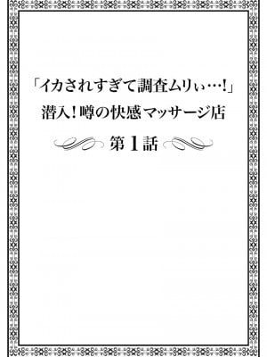 [まれお]「イカされすぎて調査ムリぃ…！」潜入！噂の快感マッサージ店【特別修正版】（1）_002