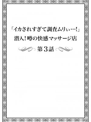 [まれお]「イカされすぎて調査ムリぃ…！」潜入！噂の快感マッサージ店【特別修正版】（1）_054