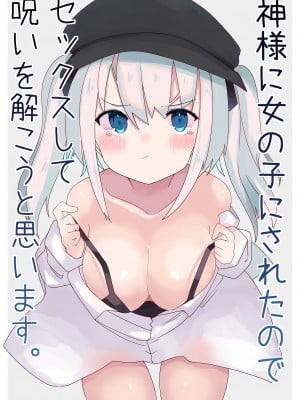 [てとが] 神様に女の子にされたのでセックスして呪いを解こうと思います [DL版]