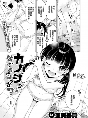 [亜美寿真] カノジョになってあげよっか？ (COMIC快楽天 2022年7月号) [無邪気漢化組][MJK-22-Z2759][無修正]