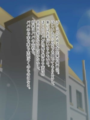 [ビッチモーターズ (吉村ビッチモーター)] 財産狙いの継母ママなんかに負けるハズがない…っ!家族を守るはずが精通させられて敗北マゾ癖つけられたボク_003