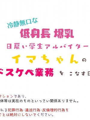 冷静無口な低身長爆乳日雇い学生アルバイターイマちゃんのドスケベ業務をこなす日々_003_01.0007