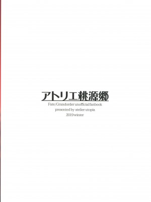 (C97) [アトリエ桃源郷 (平瀬ゆう)] 絶対挟射戦線カルデア第五章 (Fate╱Grand Order)_18_Scan_18