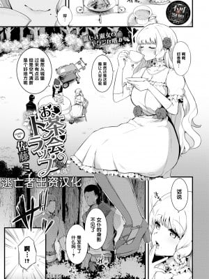 [佐藤ミズ] お茶会トラップ（COMIC BAVEL 2022年7月号) [逃亡者×真不可视汉化组] [DL版]