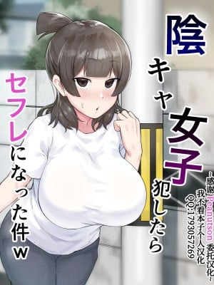 [フェチ男] 陰キャ女子犯したらセフレになった件w [我不看本子个人汉化]