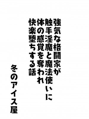 [冬のアイス屋] 強気な格闘家が触手淫魔と魔法使いに体の感覚を奪われ快楽堕ちする話_02_0002