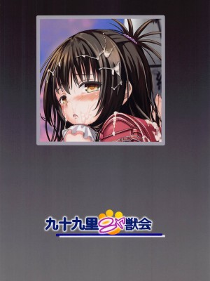 [九十九里ニャ獣会 (不良品)] 美柑ちゃん○1歳肉便器計画 (To LOVEる -とらぶる-)_42_042