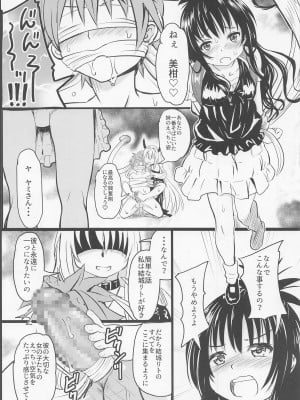 [九十九里ニャ獣会 (不良品)] 美柑ちゃん○1歳肉便器計画 (To LOVEる -とらぶる-)_11_011