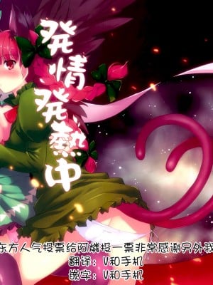 [しもやけ堂 (逢魔刻壱)] 発情発熱中 (東方Project) [请在国内第10届东方人气投票给阿燐投一票非常感谢另外我是手机个人汉化]