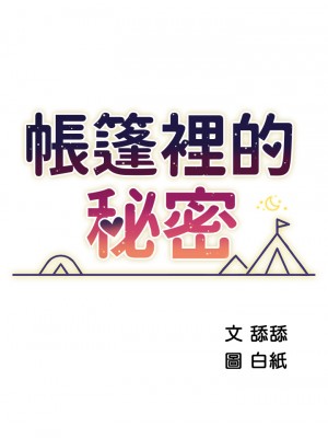 帳篷裡的秘密 21-22話_22_05