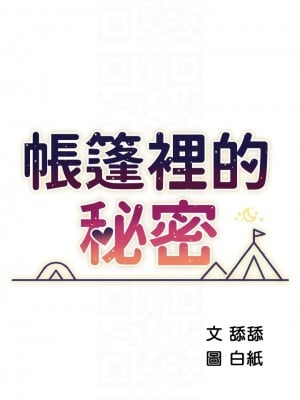 帳篷裡的秘密 21-22話_21_06