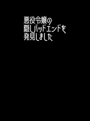 [シルバードッグ] 悪役令嬢の隠しバッドエンドを発見しました (乙女ゲームの破滅フラグしかない悪役令嬢に転生してしまった…) [中国翻訳]_02