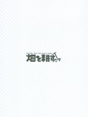 [一青二白X泡菜百合汉化组] [畑を耕すだけ (みかん氏)] 依旧如故，永恒不变_26