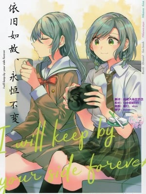 [一青二白X泡菜百合汉化组] [畑を耕すだけ (みかん氏)] 依旧如故，永恒不变