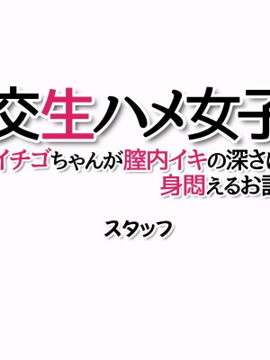 [あまがみ堂 (会田孝信)] 援交生ハメ女子 イチゴちゃんが膣内イキの深さに身悶えるお話_490