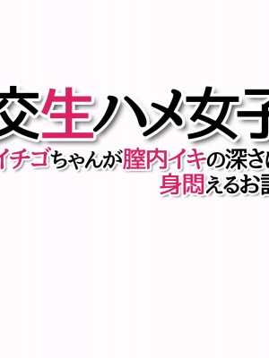 [あまがみ堂 (会田孝信)] 援交生ハメ女子 イチゴちゃんが膣内イキの深さに身悶えるお話_489