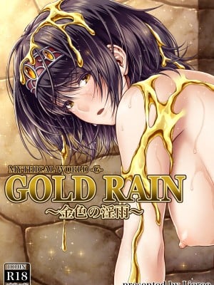 [MYTHICAL WORLD (Lioreo)] GOLD RAIN 金色の淫雨 [空気系☆漢化]