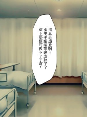 [搾精研究所] 搾精病棟(1)～性格最悪のナースしかいない病院で射精管理生活～ [中国翻訳]_003_002