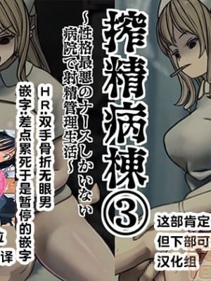 [搾精研究所] 搾精病棟(3)～性格最悪のナースしかいない病院で射精管理生活～ [中国翻訳]