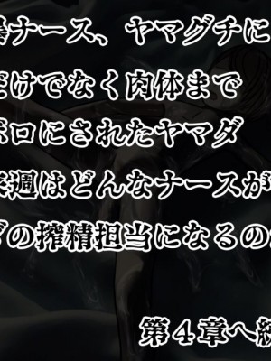 [搾精研究所] 搾精病棟(3)～性格最悪のナースしかいない病院で射精管理生活～ [中国翻訳]_00225