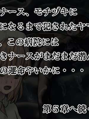 [搾精研究所] 搾精病棟(4)～性格最悪のナースしかいない病院で射精管理生活～ [中国翻訳]_00257