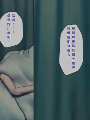 [搾精研究所] 搾精病棟(5)～性格最悪のナースしかいない病院で射精管理生活～ [中国翻訳]_00043