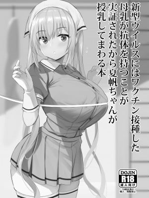 [ジャックとニコルソン (のりパチ)] 新型ウイルスにはワクチン接種した母乳が抗体を持つことが実証されたから夏帆ちゃんが授乳してまわる本 (ブレンド・S) [DL版]